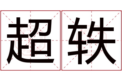 超轶名字寓意 超轶名字寓意