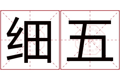 细五名字寓意 细五名字寓意
