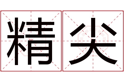 精尖名字寓意 精尖名字寓意