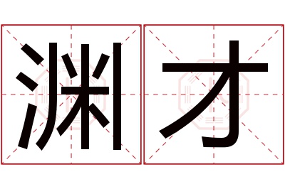 渊才名字寓意 渊才名字寓意