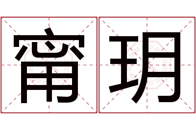 甯玥名字寓意 甯玥名字寓意