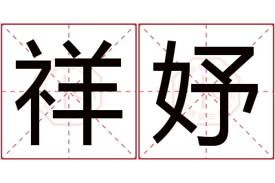 祥妤名字寓意 祥妤名字寓意