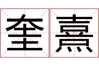 奎熹名字寓意