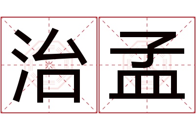 治孟名字寓意