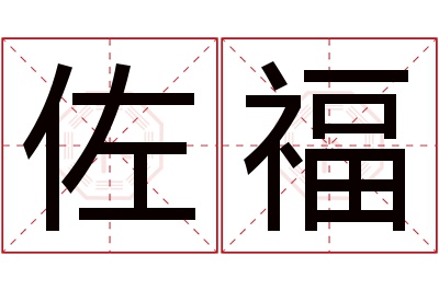 佐福名字寓意 佐福名字寓意