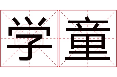 学童名字寓意