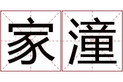 家潼名字寓意