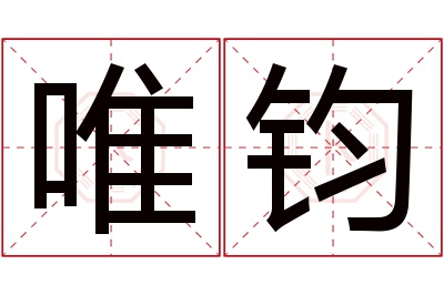 唯钧名字寓意 唯钧名字寓意
