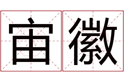 宙徽名字寓意