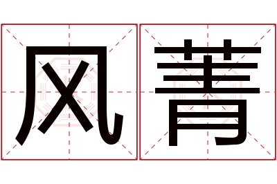 风菁名字寓意 风菁名字寓意