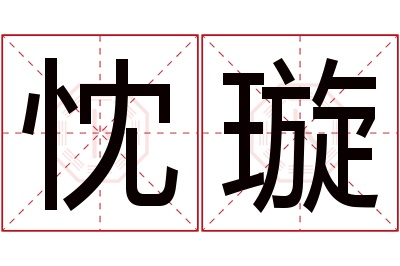 忱璇名字寓意 忱璇名字寓意