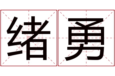 绪勇名字寓意