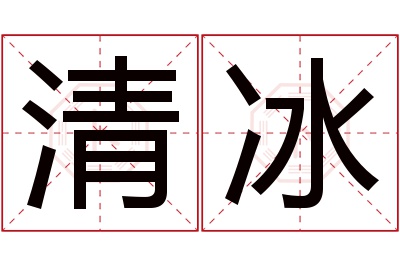 清冰名字寓意 清冰名字寓意
