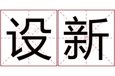 设新名字寓意