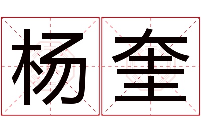 杨奎名字寓意 杨奎名字寓意