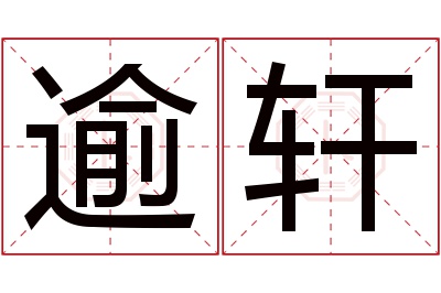 逾轩名字寓意