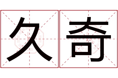久奇名字寓意 久奇名字寓意