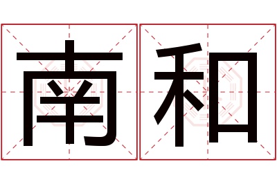 南和名字寓意