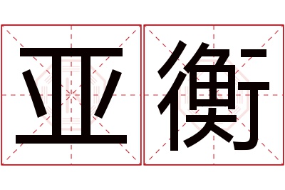 亚衡名字寓意 亚衡名字寓意