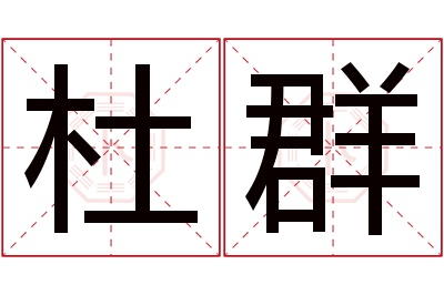 杜群名字寓意 杜群名字寓意