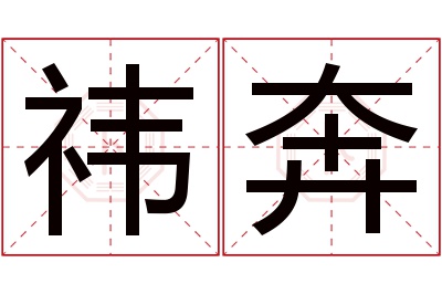祎奔名字寓意 祎奔名字寓意