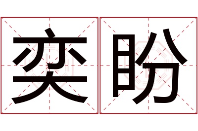 奕盼名字寓意 奕盼名字寓意