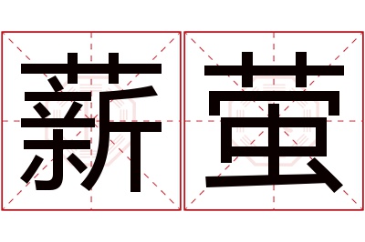 薪萤名字寓意