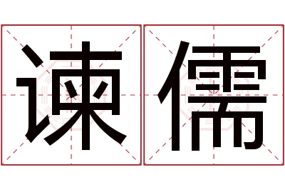 谏儒名字寓意