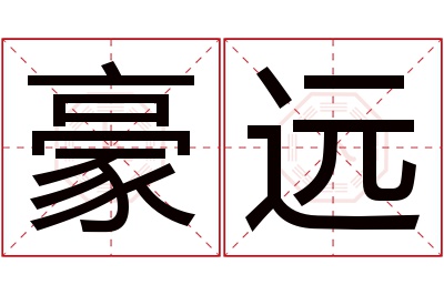 豪远名字寓意