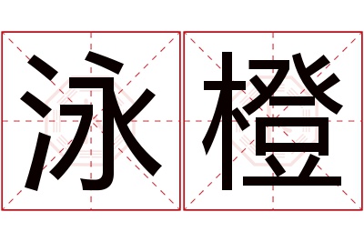 泳橙名字寓意