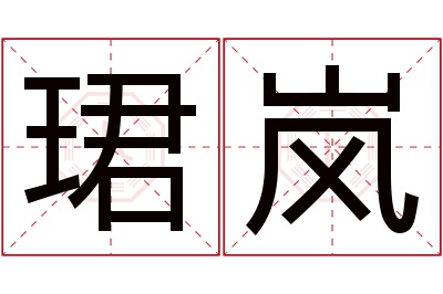 珺岚名字寓意