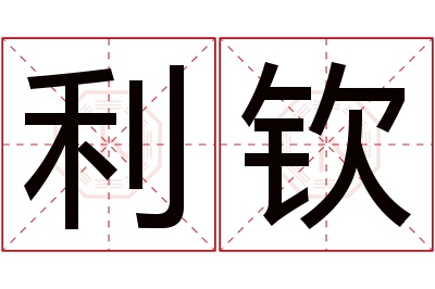 利钦名字寓意