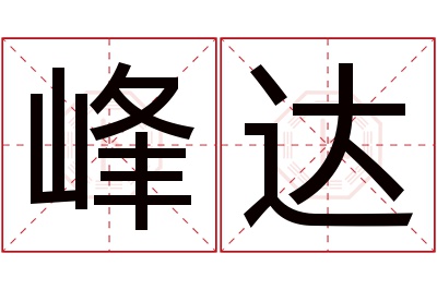 峰达名字寓意
