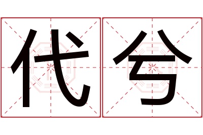 代兮名字寓意
