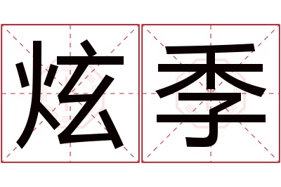 炫季名字寓意 炫季名字寓意