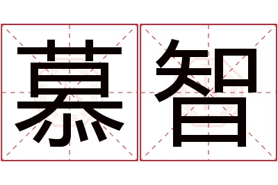 慕智名字寓意