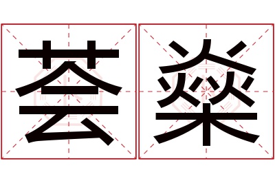 荟燊名字寓意