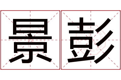 景彭名字寓意 景彭名字寓意