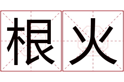根火名字寓意 根火名字寓意