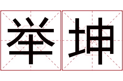 举坤名字寓意