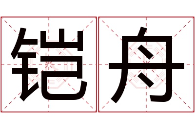 铠舟名字寓意