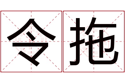 令拖名字寓意