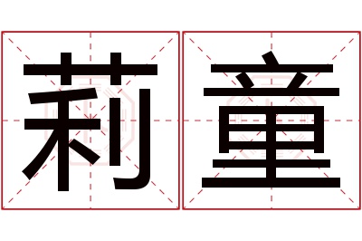 莉童名字寓意 莉童名字寓意