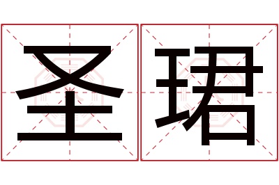 圣珺名字寓意 圣珺名字寓意