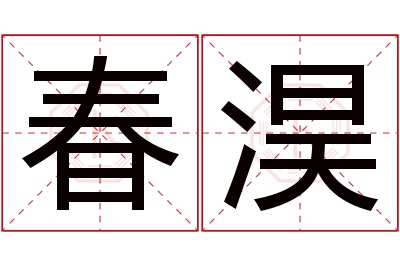 春淏名字寓意 春淏名字寓意