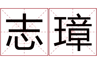 志璋名字寓意