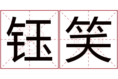 钰笑名字寓意