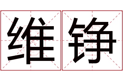 维铮名字寓意 维铮名字寓意
