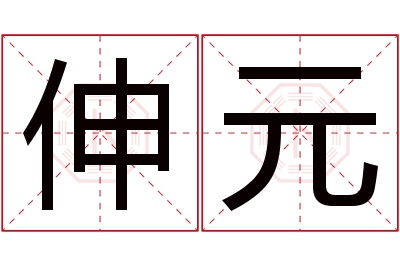 伸元名字寓意