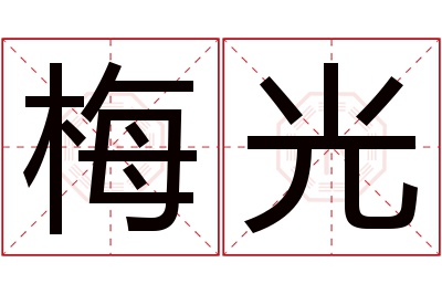 梅光名字寓意